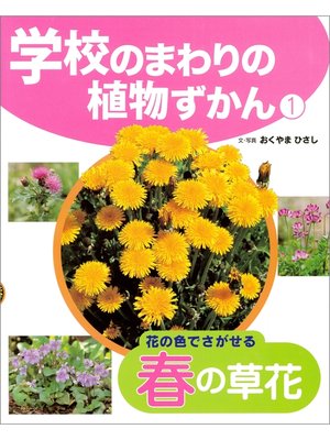 cover image of 学校のまわりの植物ずかん　花の色でさがせる春の草花